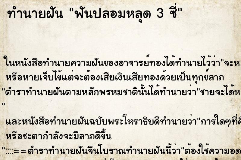 ทำนายฝันทำนายฝันฟันปลอมหลุด3ซี่